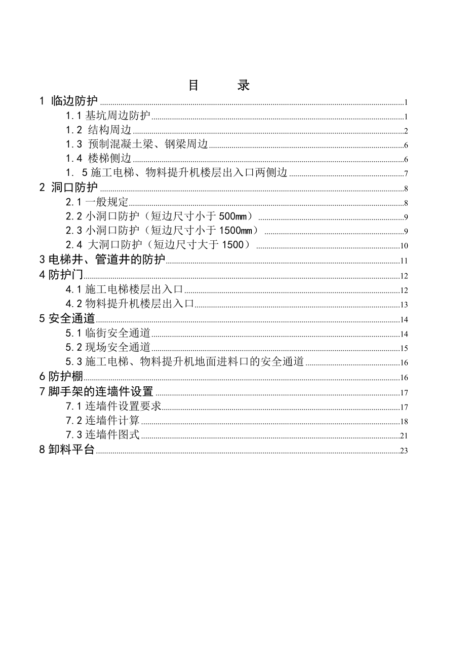 建筑施工现场安全防护图集.doc_第2页