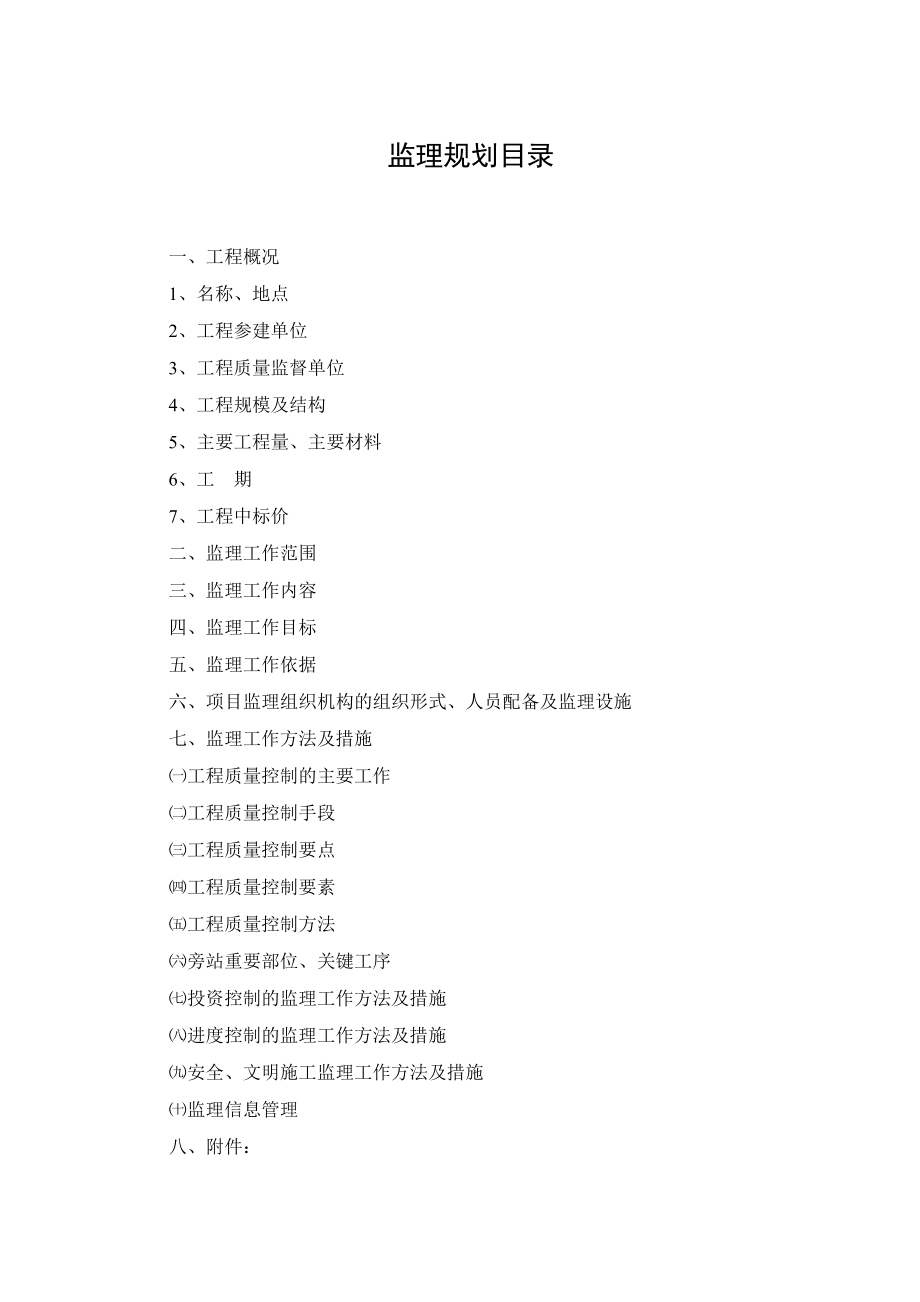 黄浦江市区防汛墙专项整治工程监理规划.doc_第3页