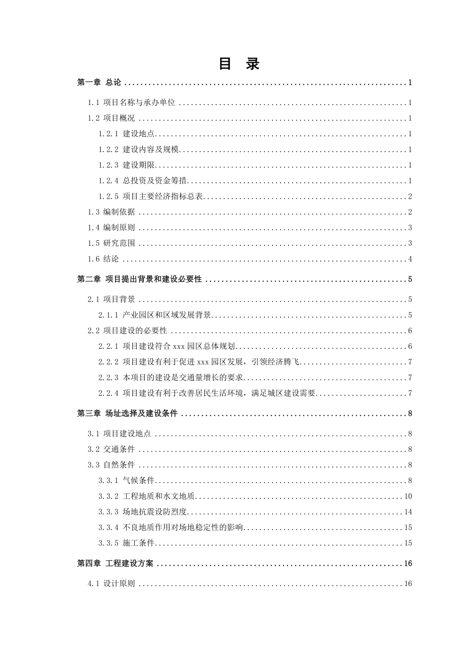 道路及管网工程项目建议书可行性研究报告.doc_第1页