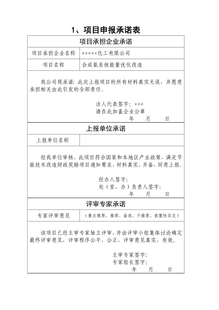 ××化工有限公司合成氨能量系统优化改造项目企业财政节能奖励资金申请报告.doc_第3页