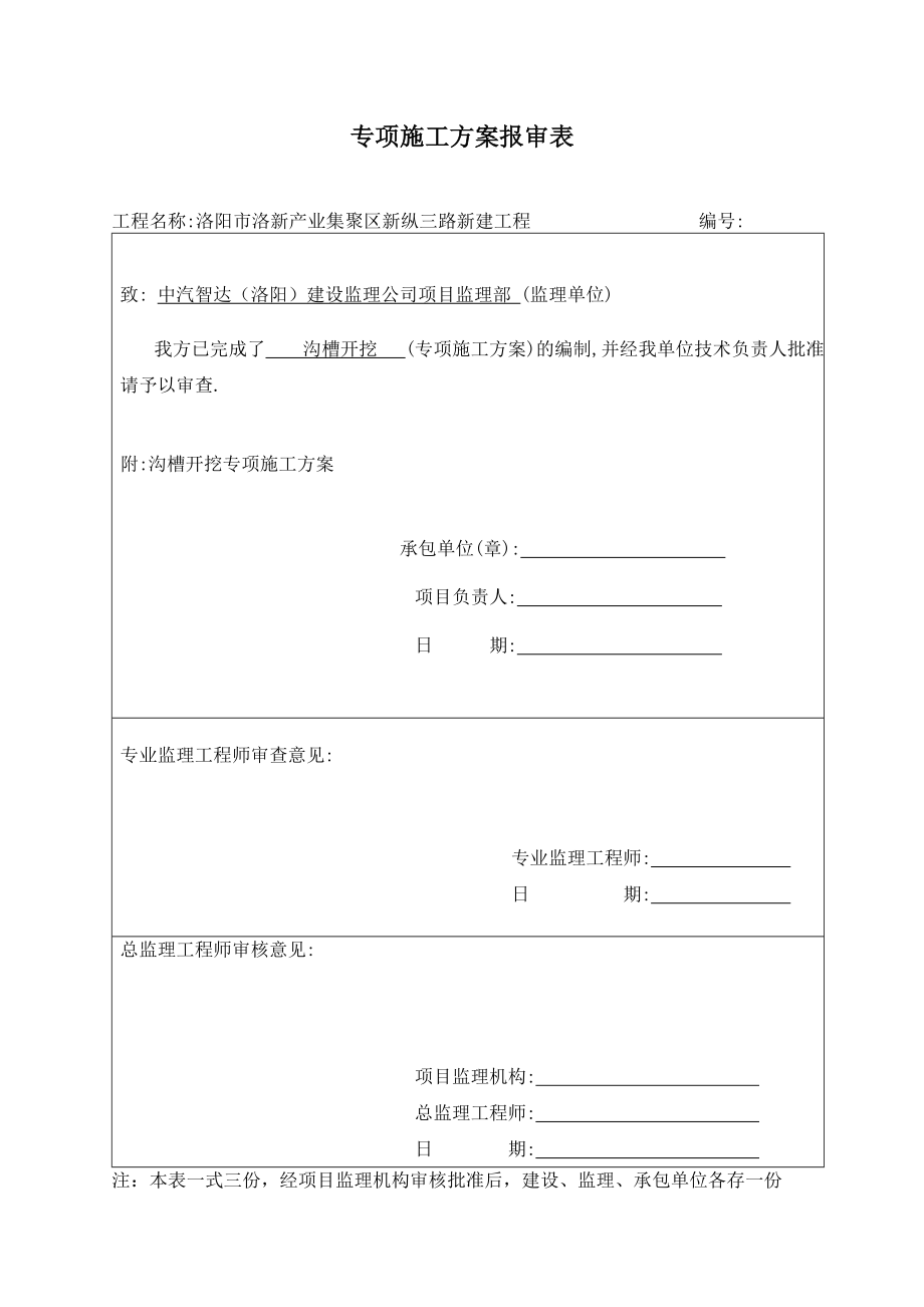 专项施工方案报审表(沟槽开挖).doc_第1页