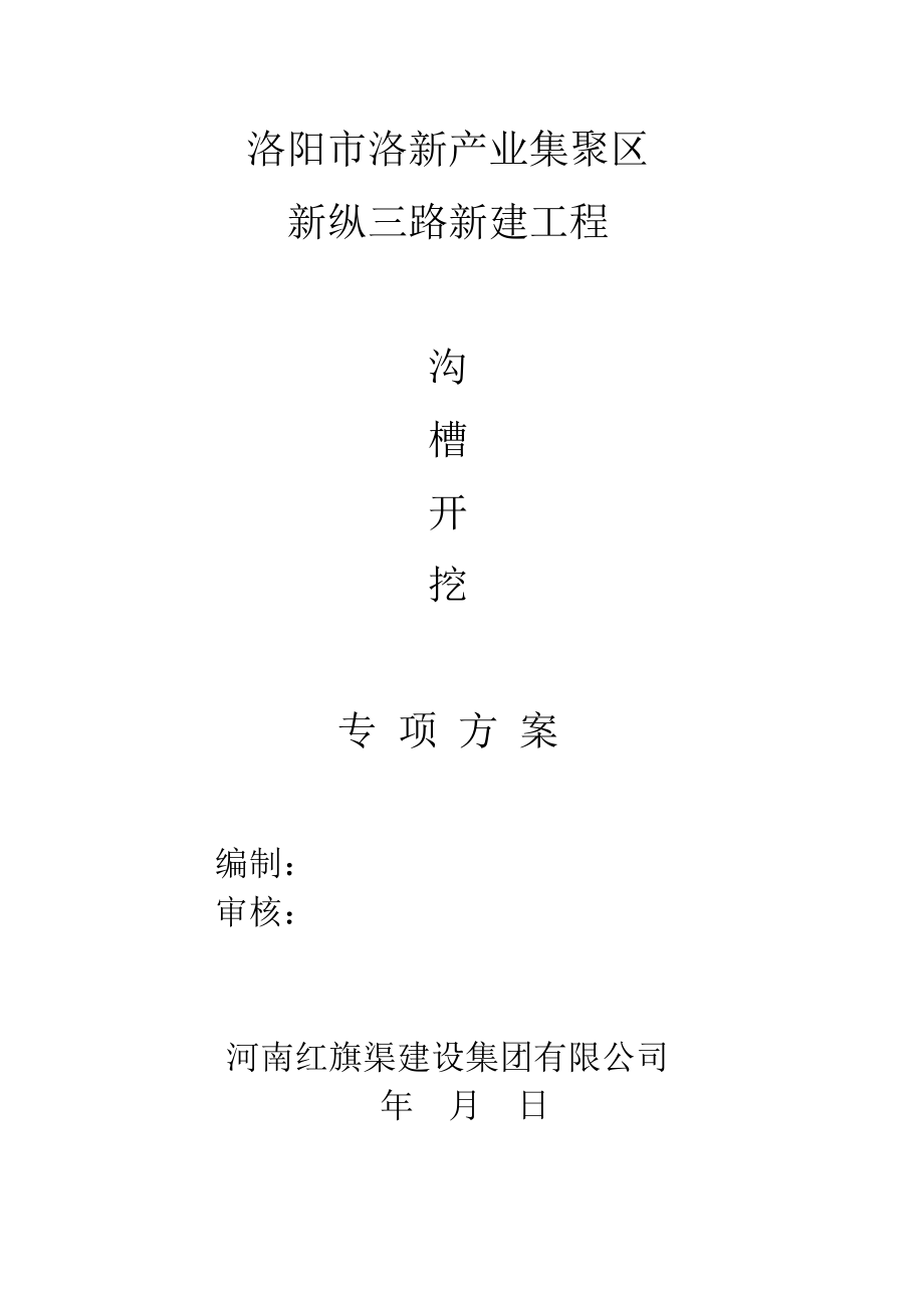 专项施工方案报审表(沟槽开挖).doc_第2页