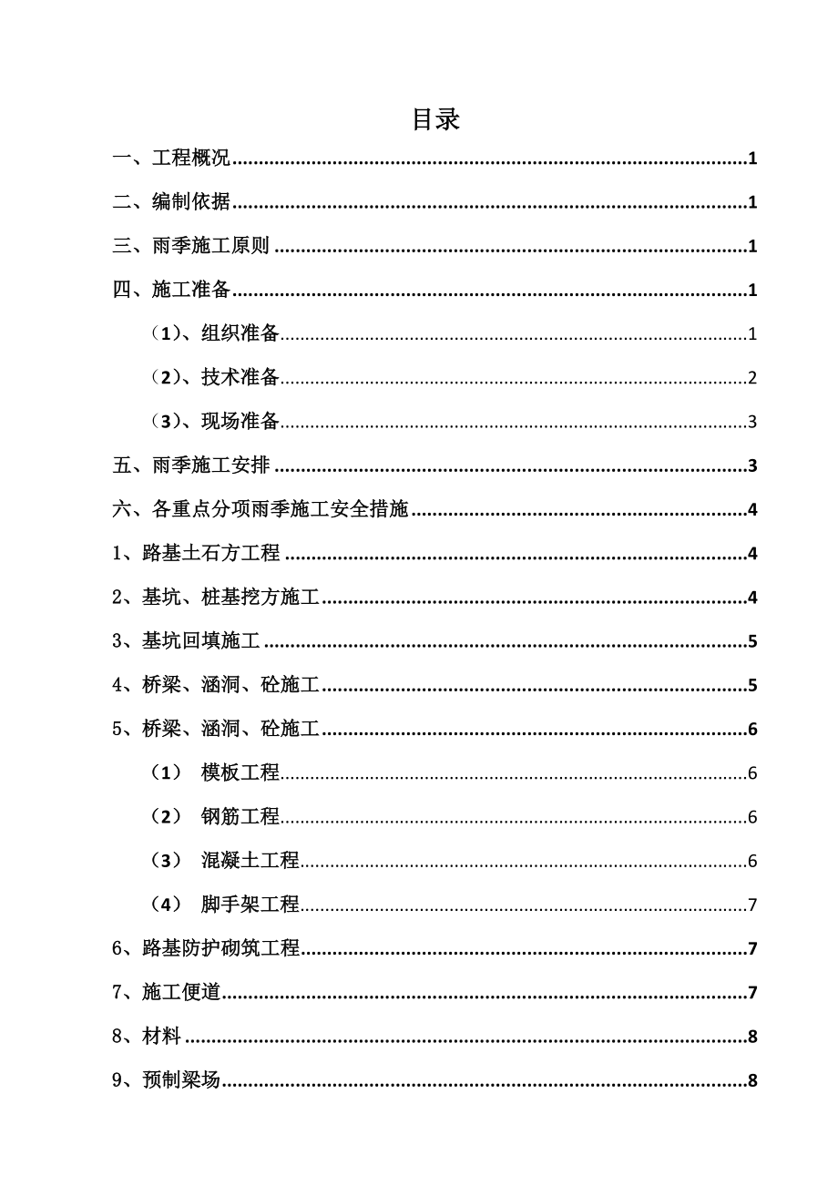 某市政工程雨季施工方案(含隧道).doc_第1页