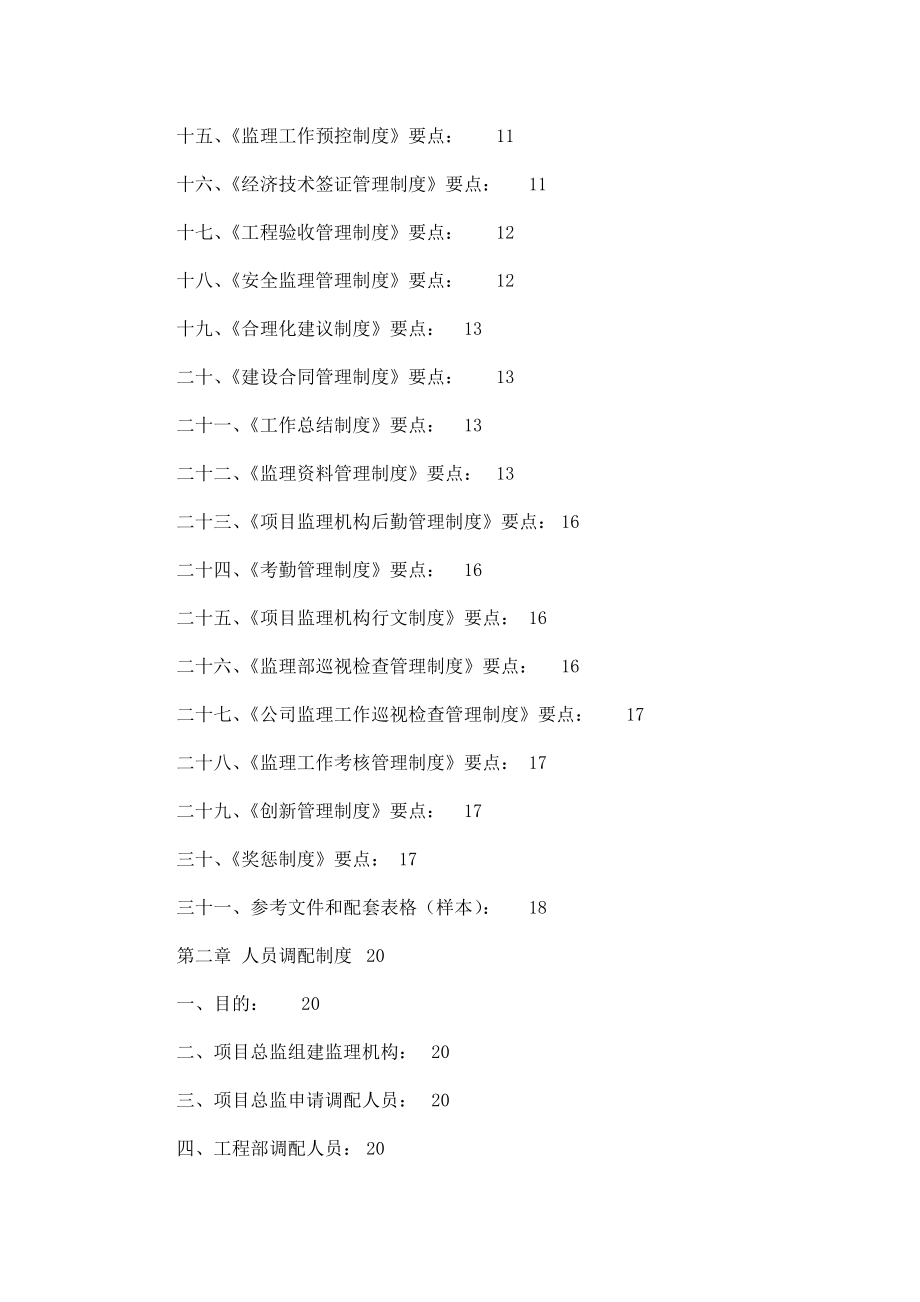 工程建设监理公司管理制度(全套)（可编辑）.doc_第2页