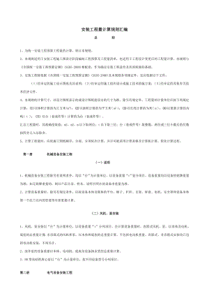 全国统一安装工程预算工程量计算规则.doc