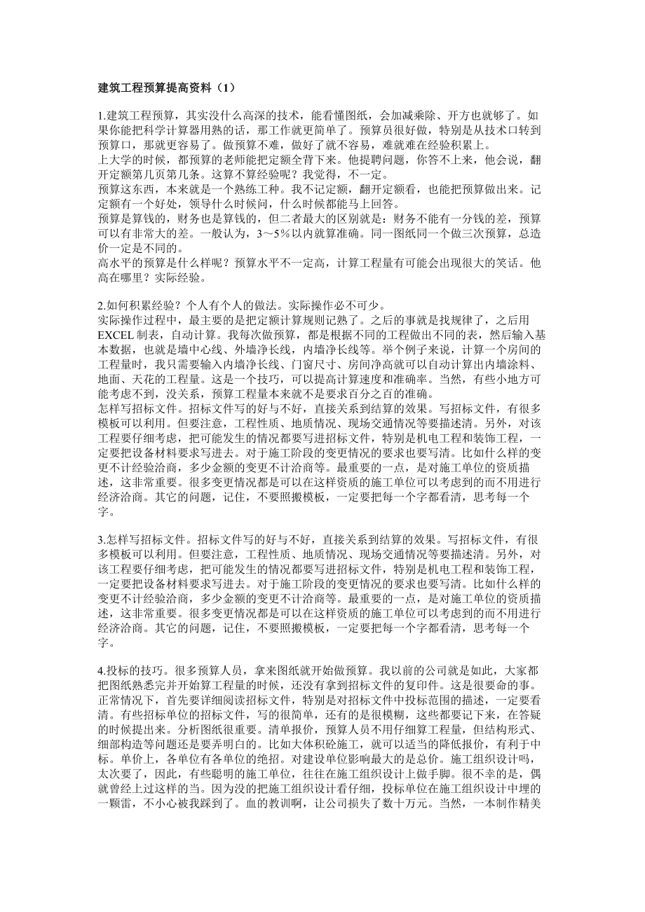 提高建筑工程预算资料.doc_第1页