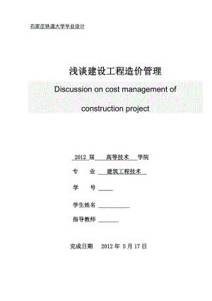 建筑工程技术毕业设计（论文）浅谈建设工程造价管理.doc