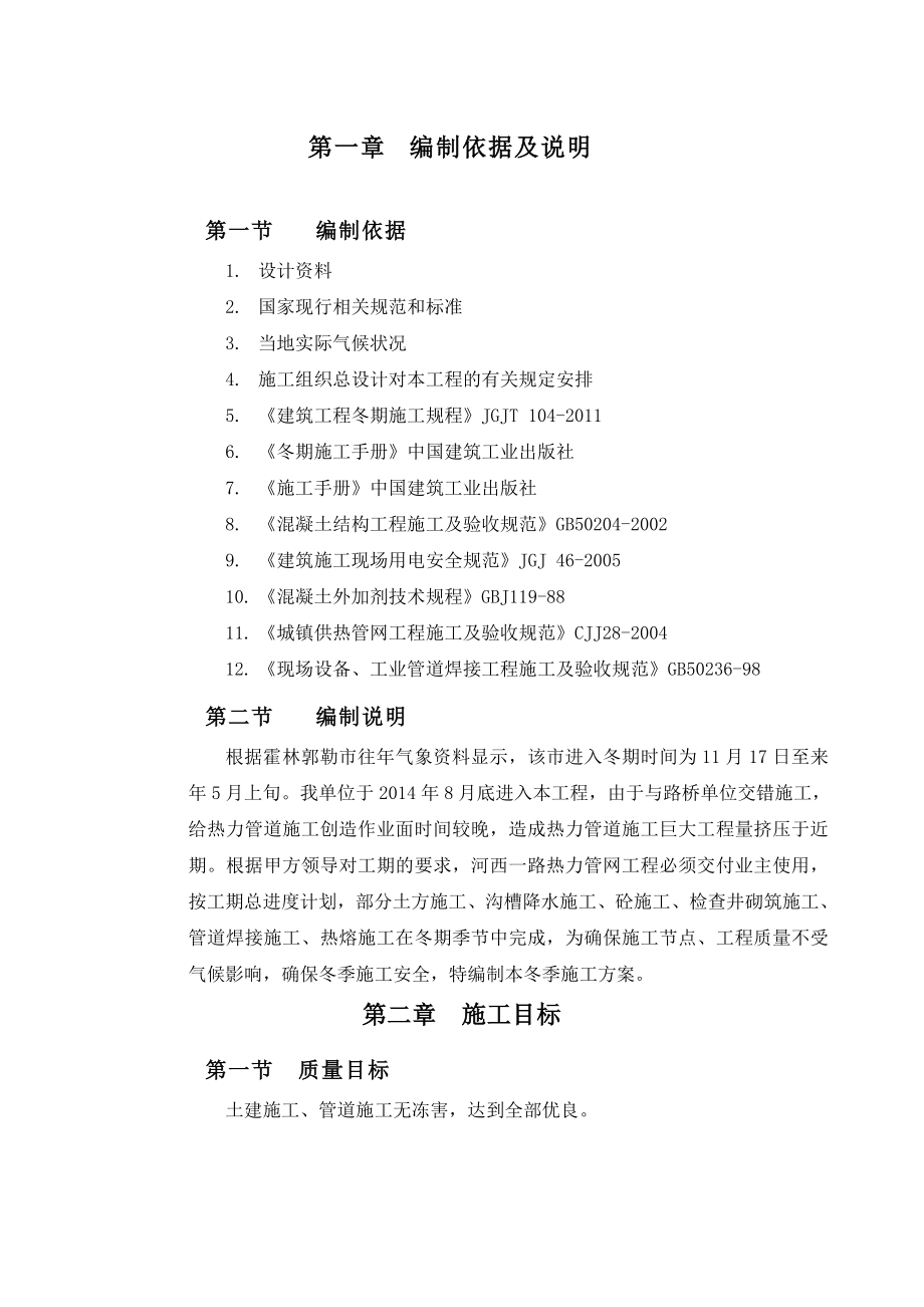 内蒙古市政热力管道工程冬季施工方案.doc_第3页