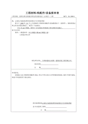 太阳能并网光伏实验电站（示范区）工程材料进场报审表.doc