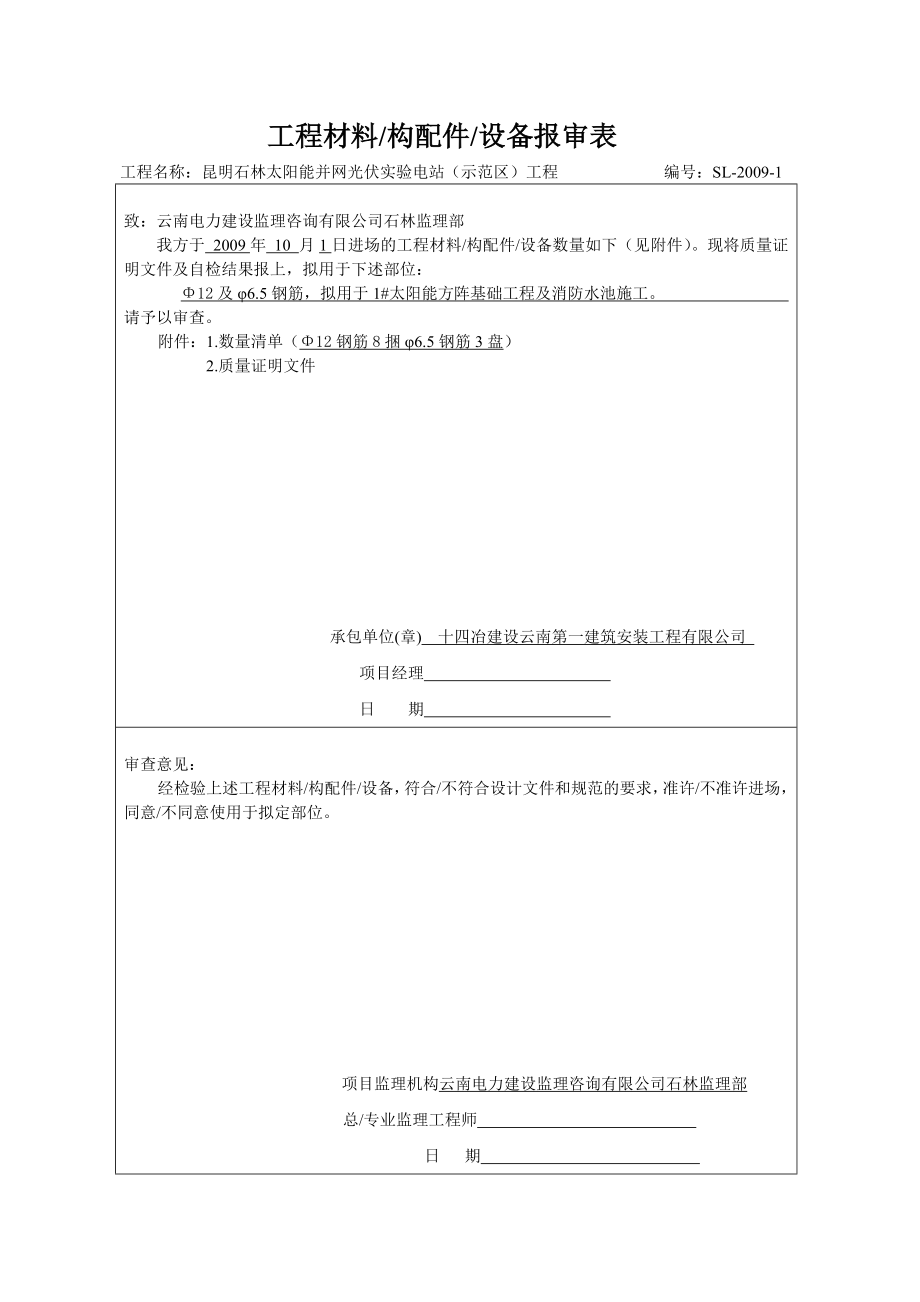 太阳能并网光伏实验电站（示范区）工程材料进场报审表.doc_第1页