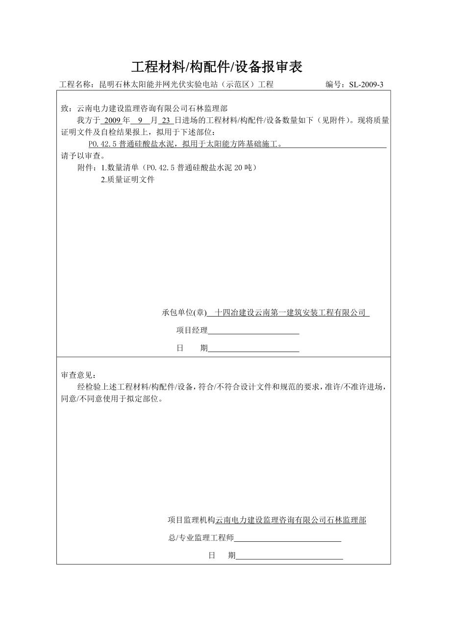 太阳能并网光伏实验电站（示范区）工程材料进场报审表.doc_第3页