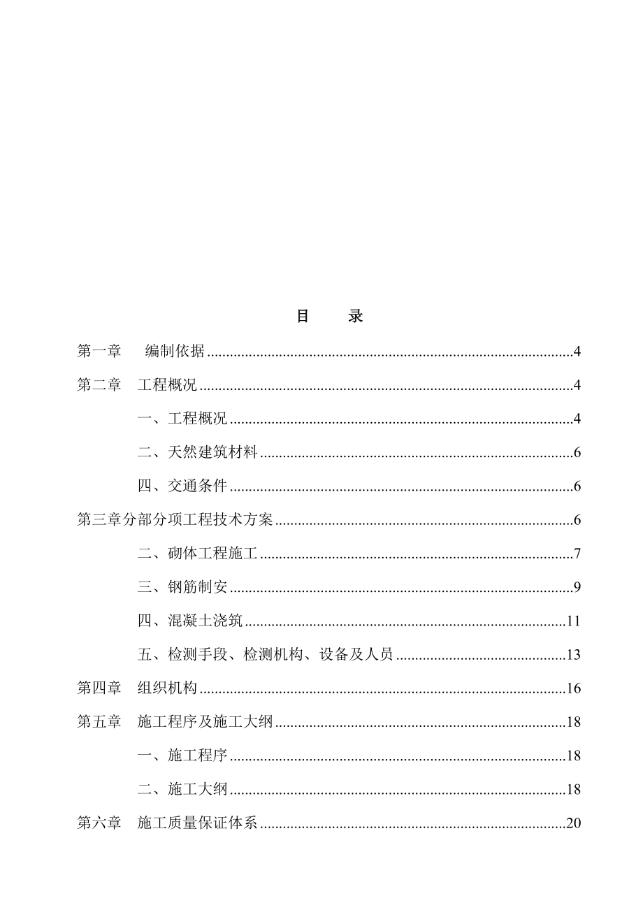 昭通市镇雄县烟叶生产基础设施建设坡头项目区(烟 水工程)第三标段 投标文件施工组织设计.doc_第2页