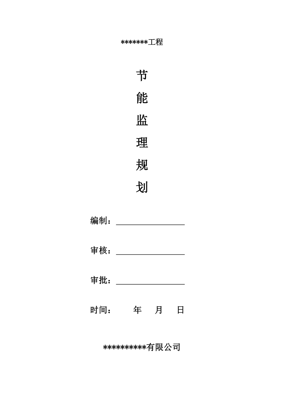 建筑工程节能监理规划.doc_第1页