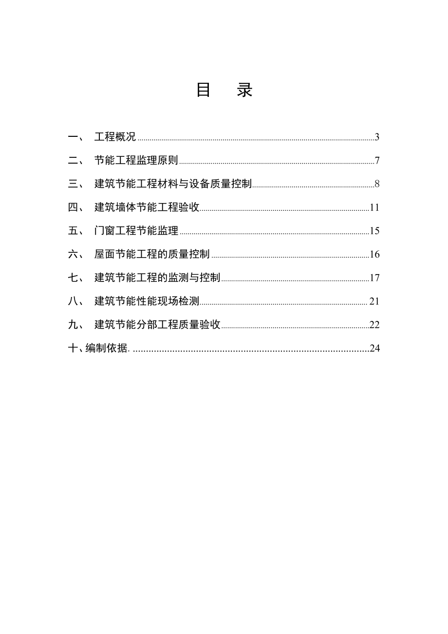 建筑工程节能监理规划.doc_第2页