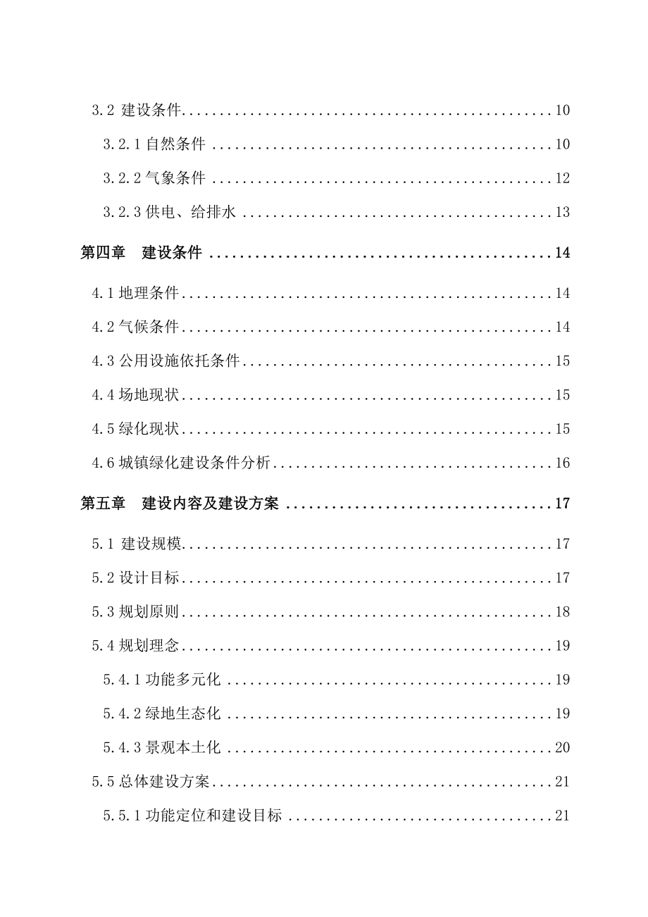 市政公用设施完善及绿化工程可行性研究报告.doc_第3页