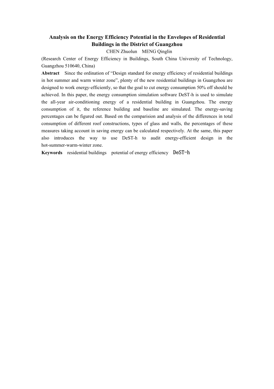 广州地区居住建筑外围护结构的节能潜力分析.doc_第2页