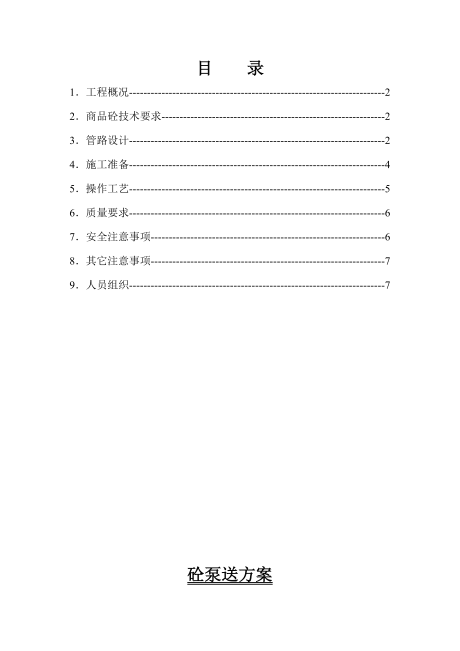 泵送砼方案.doc_第1页