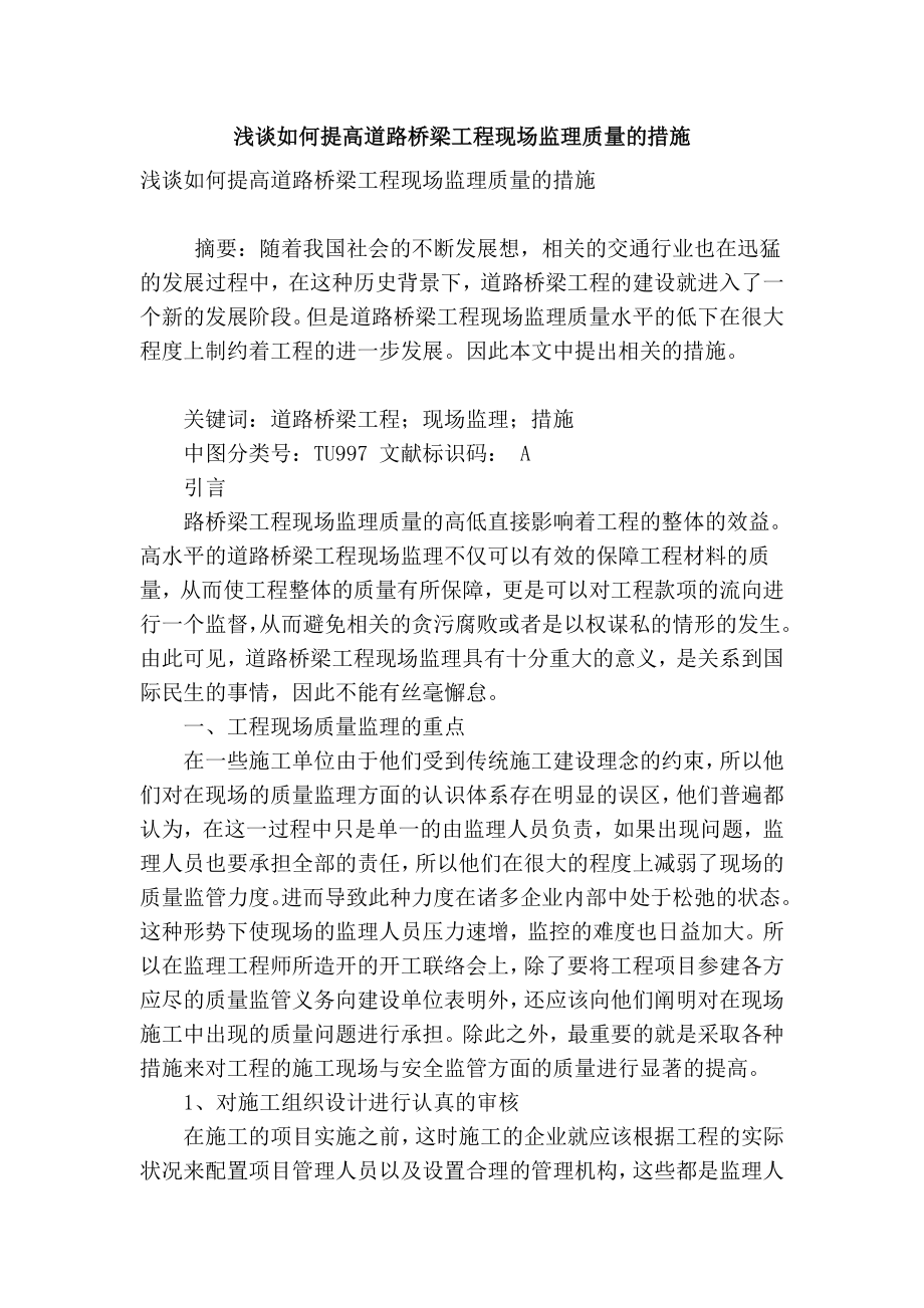 精品专业论文文献 浅谈如何提高道路桥梁工程现场监理质量的措施.doc_第1页