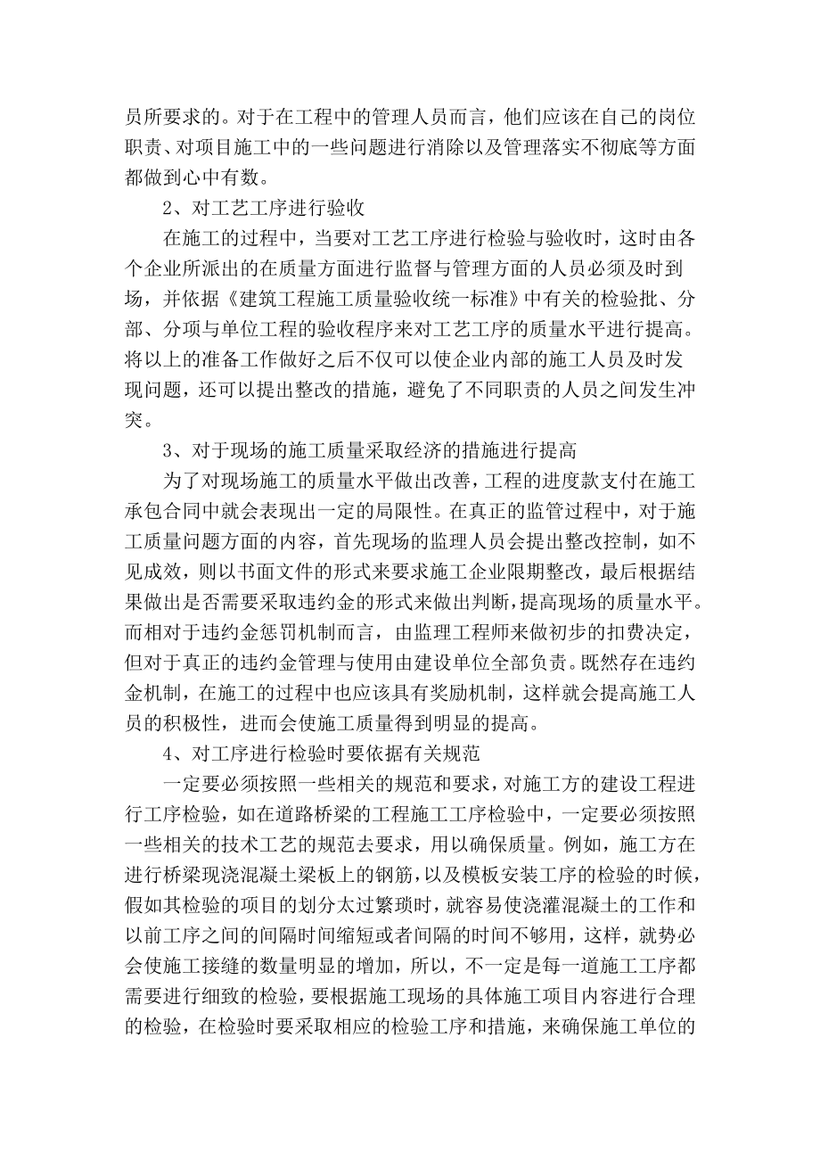 精品专业论文文献 浅谈如何提高道路桥梁工程现场监理质量的措施.doc_第2页