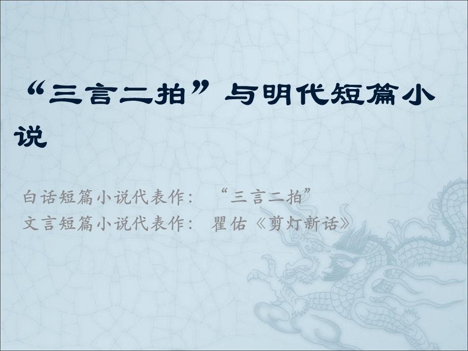 《三言二拍》与明代短篇小说ppt课件.ppt_第1页