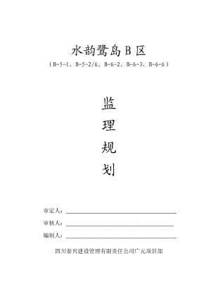 豪运多层水韵鹭岛监理规划.doc