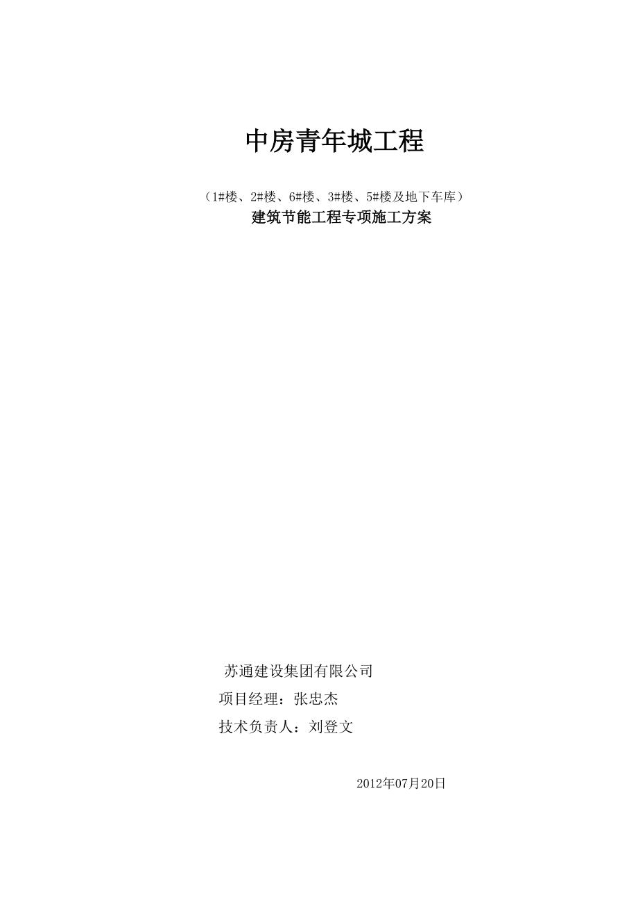 中房青城工程建筑节能专项施工方案.doc_第1页