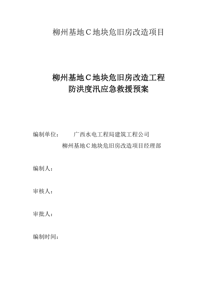 地块危旧房改造项目防洪防汛应急救援预案.doc_第1页