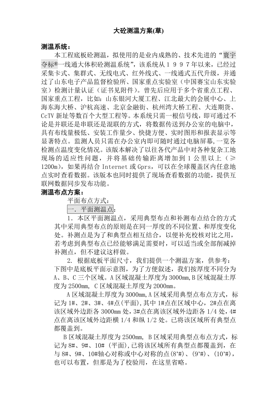 底板大混凝土测温方案(一线通系统).doc_第1页