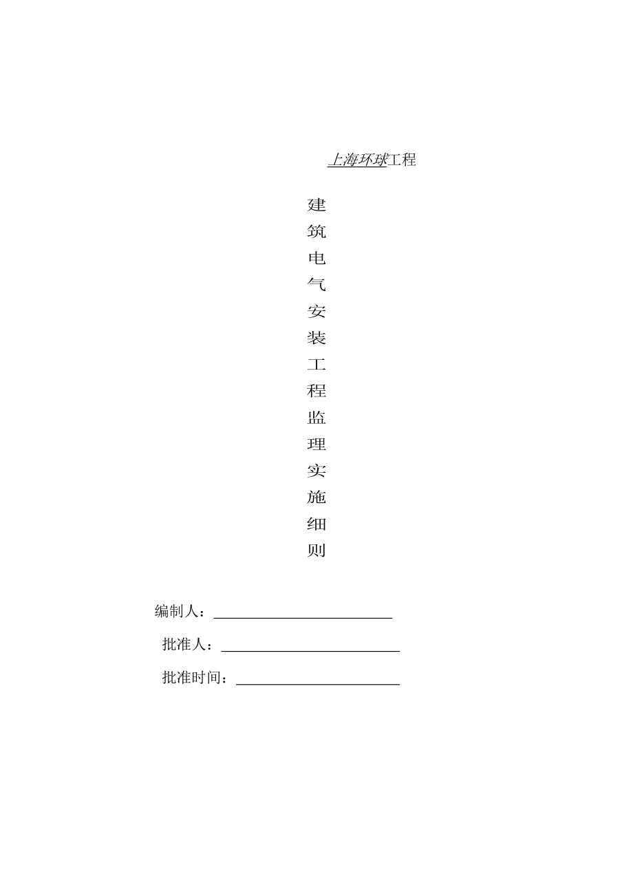 建筑电气安装工程监理实施细则8699156545.doc_第1页