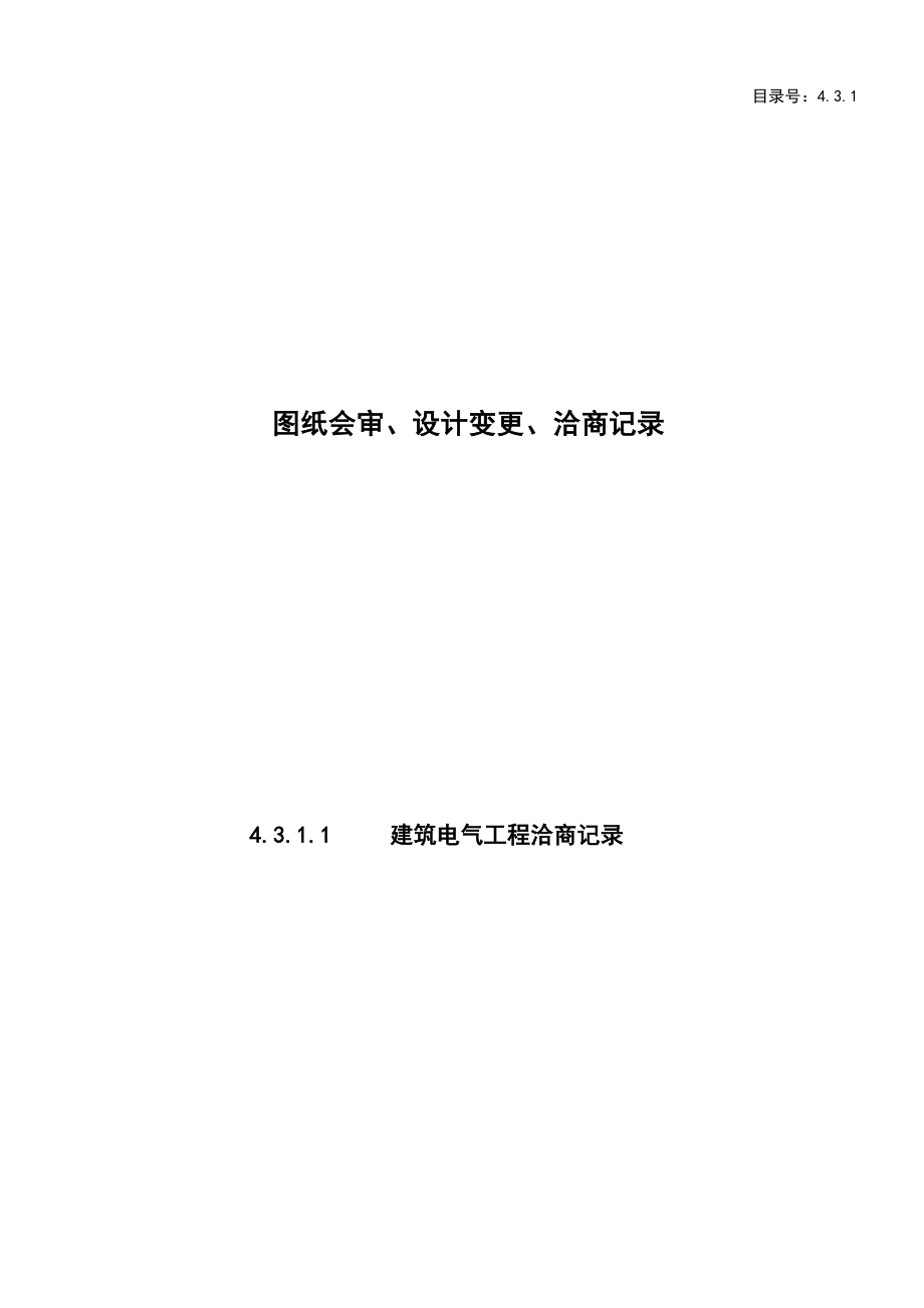 建筑电气图纸会审、设计变更、洽商记录.doc_第2页