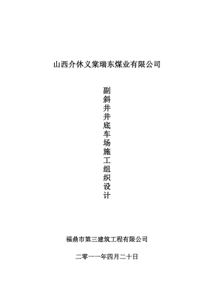 XX煤业公司副斜井井底车场施工组织设计.doc