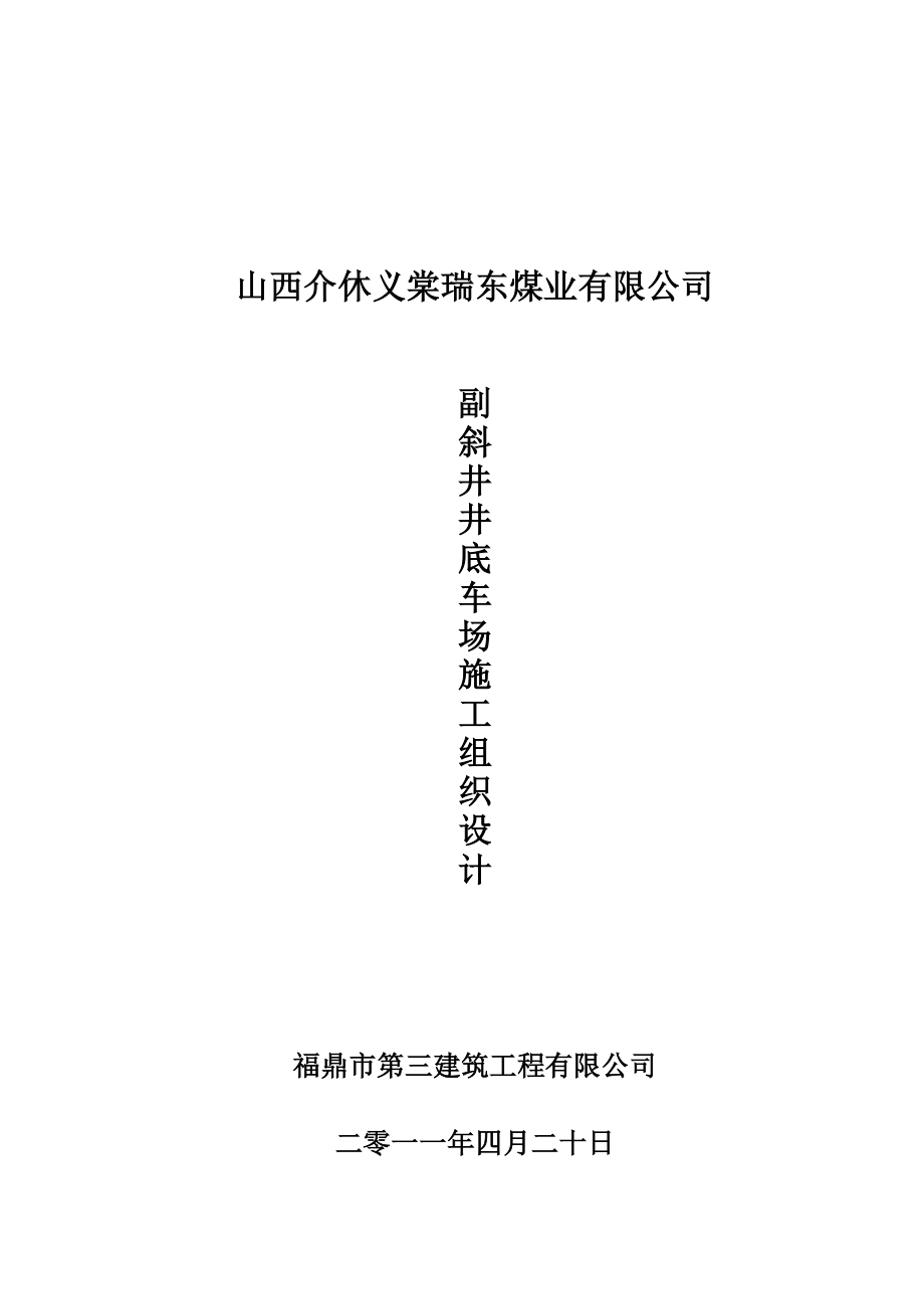 XX煤业公司副斜井井底车场施工组织设计.doc_第1页