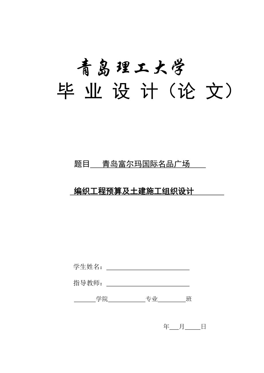 编织工程预算及土建施工组织设计毕业设计论文.doc_第1页