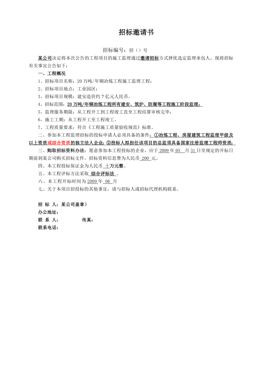 某铜业有限公司20万吨铜冶炼工程施工监理招标文件.doc_第3页