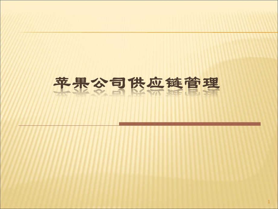 苹果公司供应链管理PPT.ppt_第1页