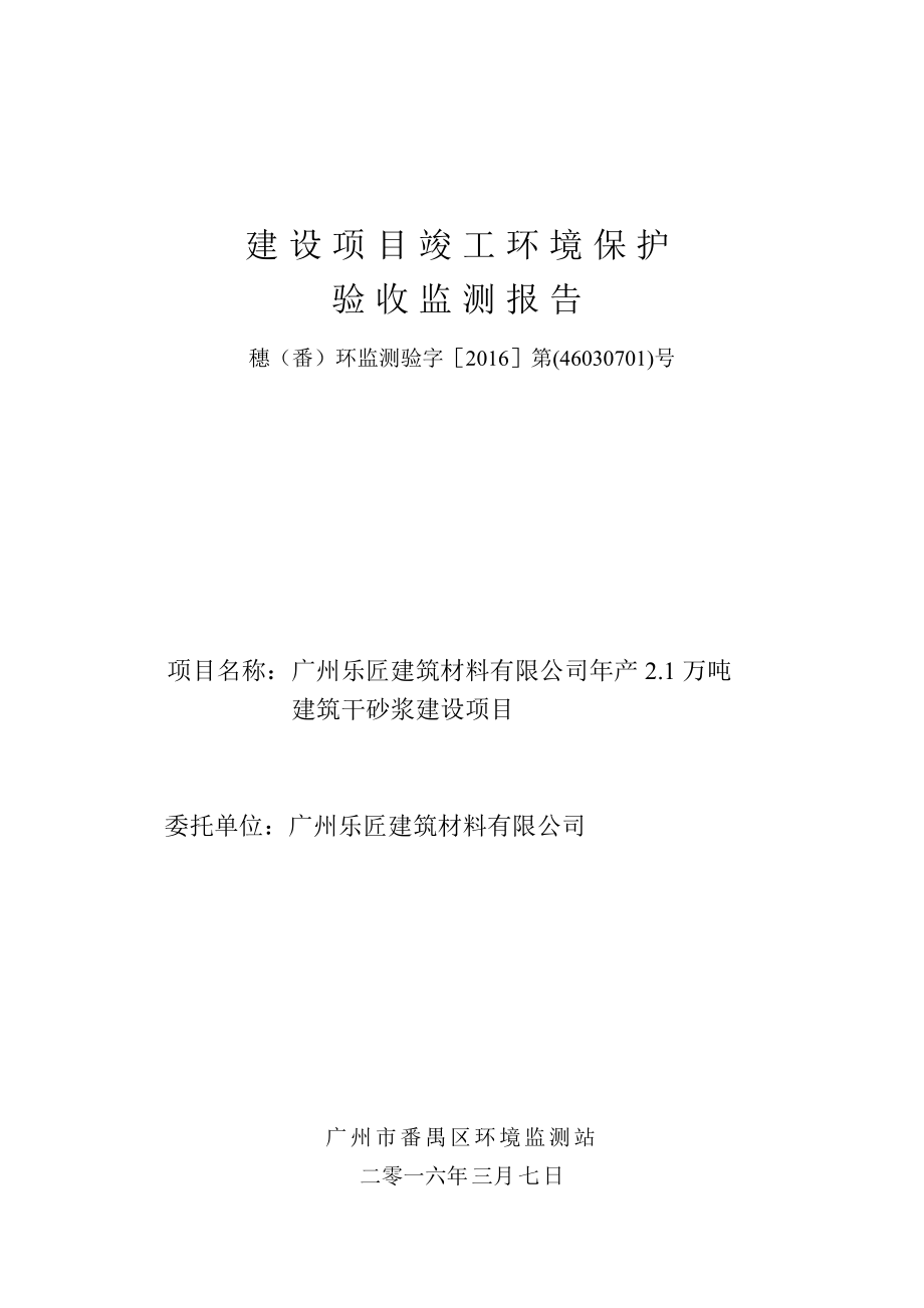 广州乐匠建筑材料有限公司产2.1万吨建筑干砂浆建设项目建设项目竣工环境保护验收.doc_第1页