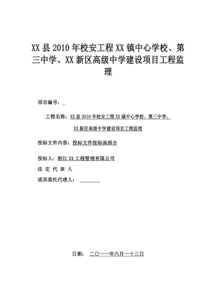 校安工程中学建设项目工程监理投标文件.doc