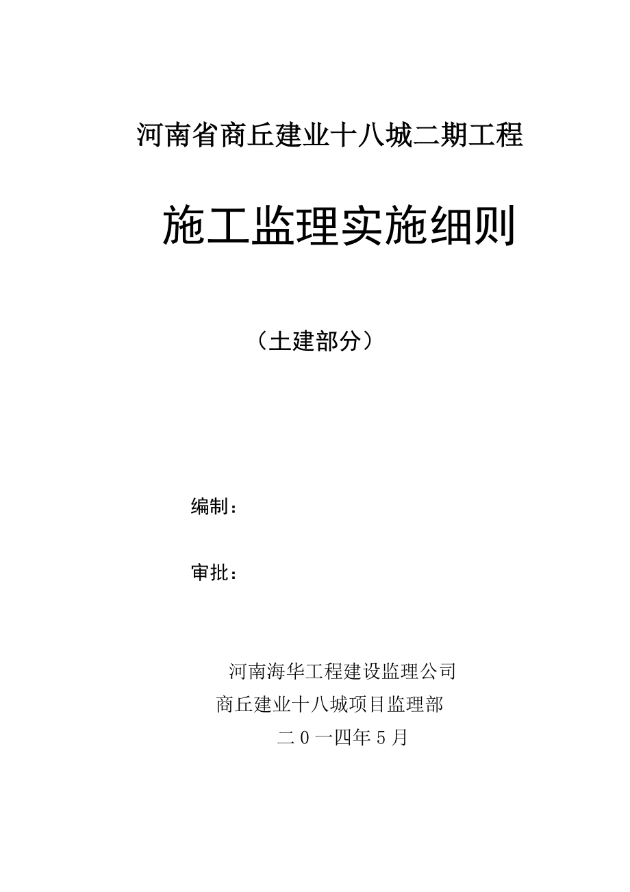 河南省商丘建业十八城二期工程监理细则(土建).doc_第1页