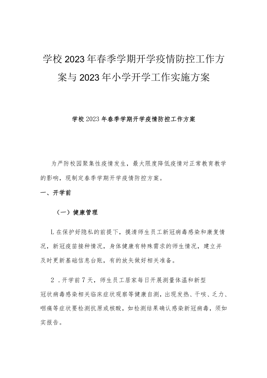 学校2023年春季学期开学疫情防控工作方案与2023年小学开学工作实施方案.docx_第1页