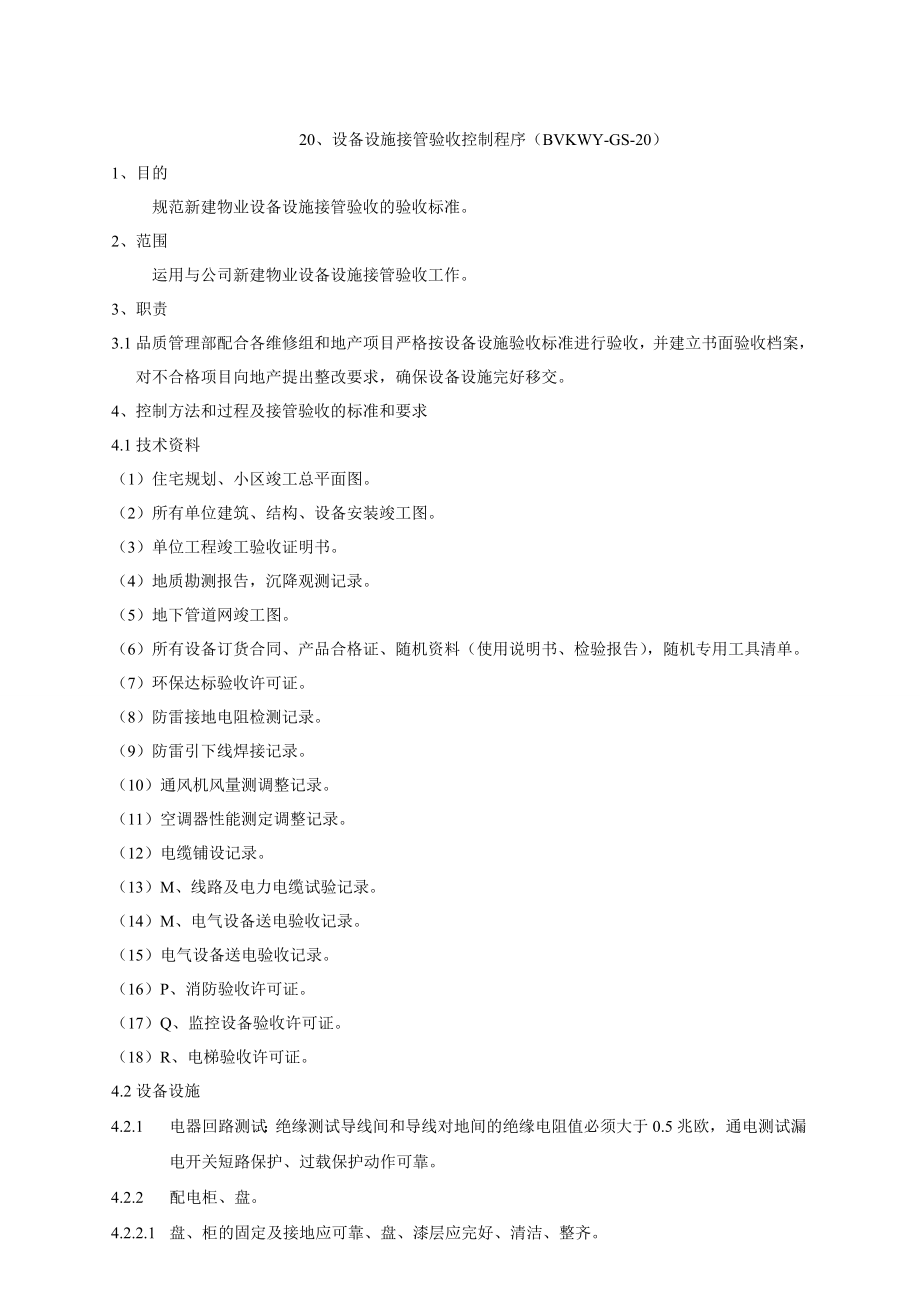 北京万科物业管理公司作业指导书设备设施接管验收控制程序.doc_第1页