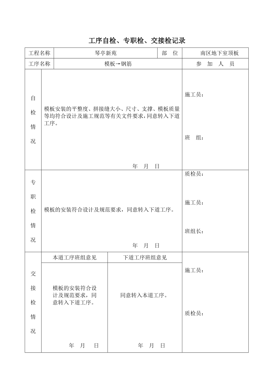 工序自检表格模板到钢筋(梁板).doc_第1页