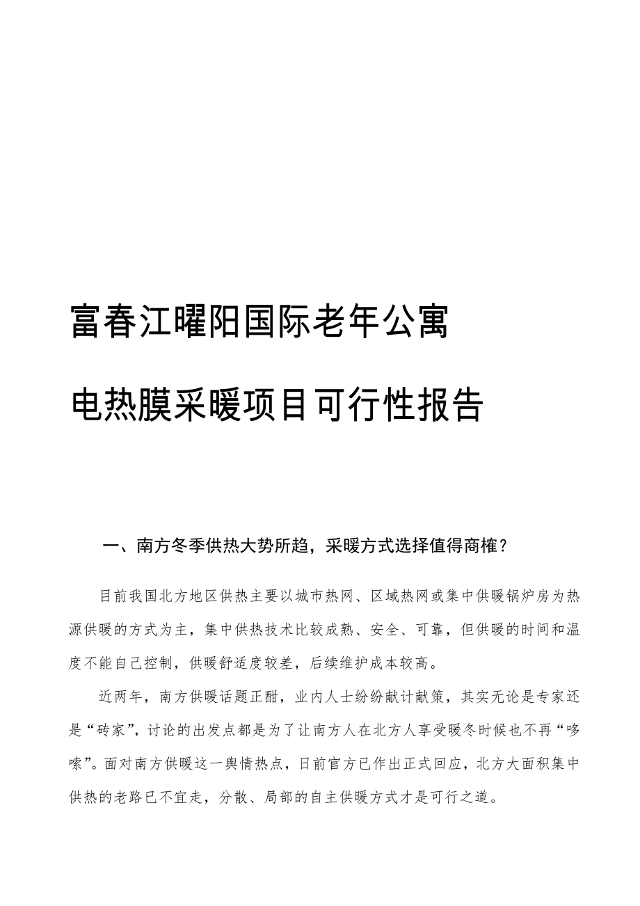 宝典富江曜阳国际老公寓电热膜采暖项目可行性报告.doc_第1页