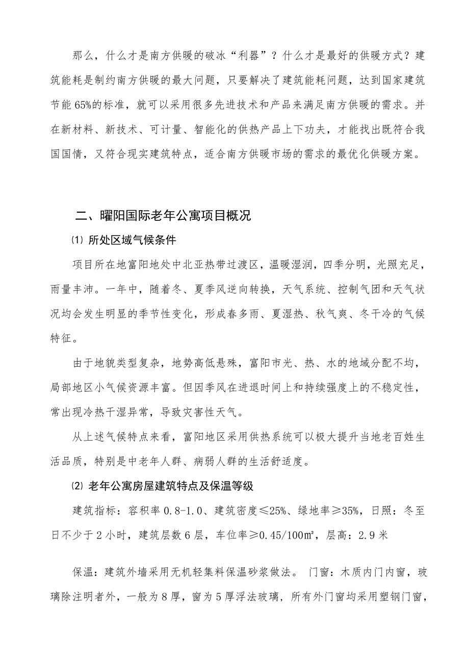 宝典富江曜阳国际老公寓电热膜采暖项目可行性报告.doc_第2页