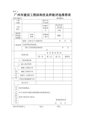 广州市建设工程结构优良样板评选推荐表.doc