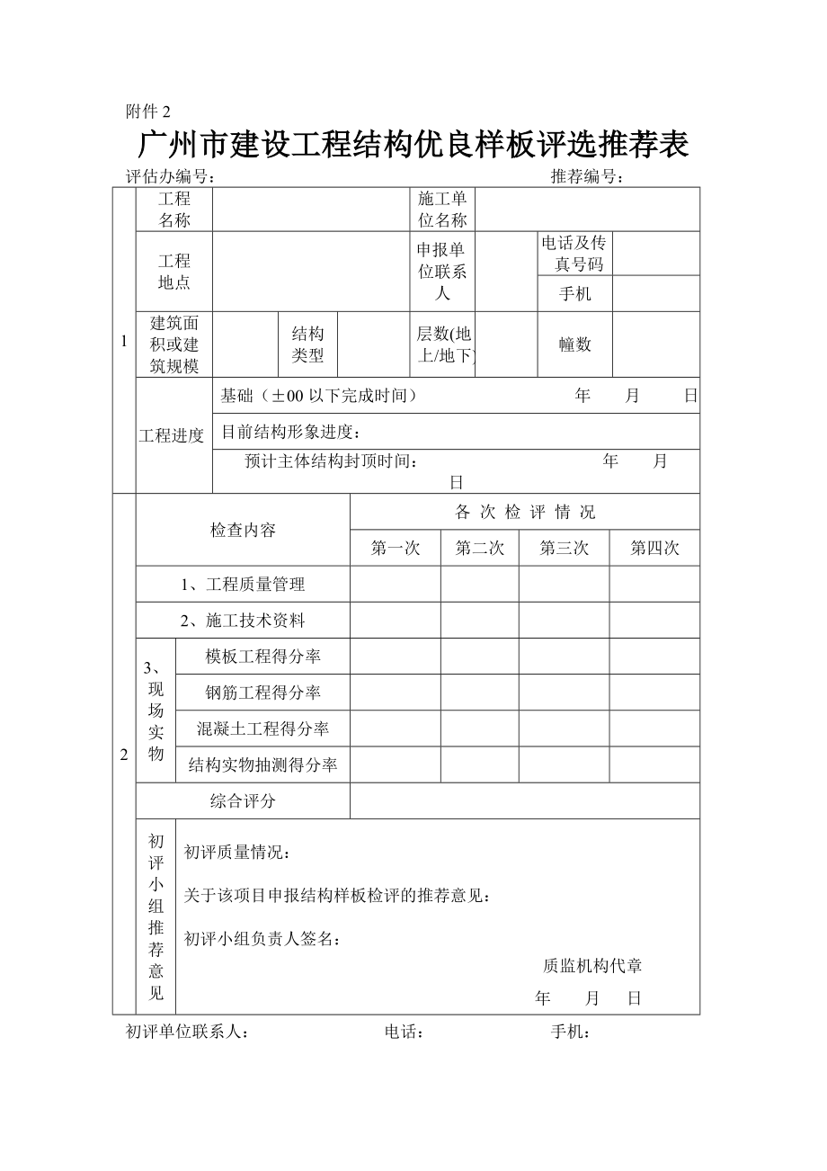 广州市建设工程结构优良样板评选推荐表.doc_第1页