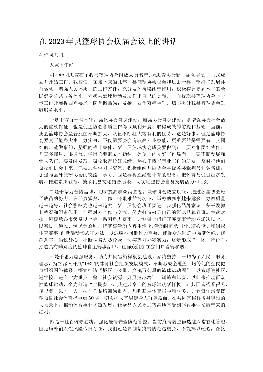 在2023年县篮球协会换届会议上的讲话.docx_第1页