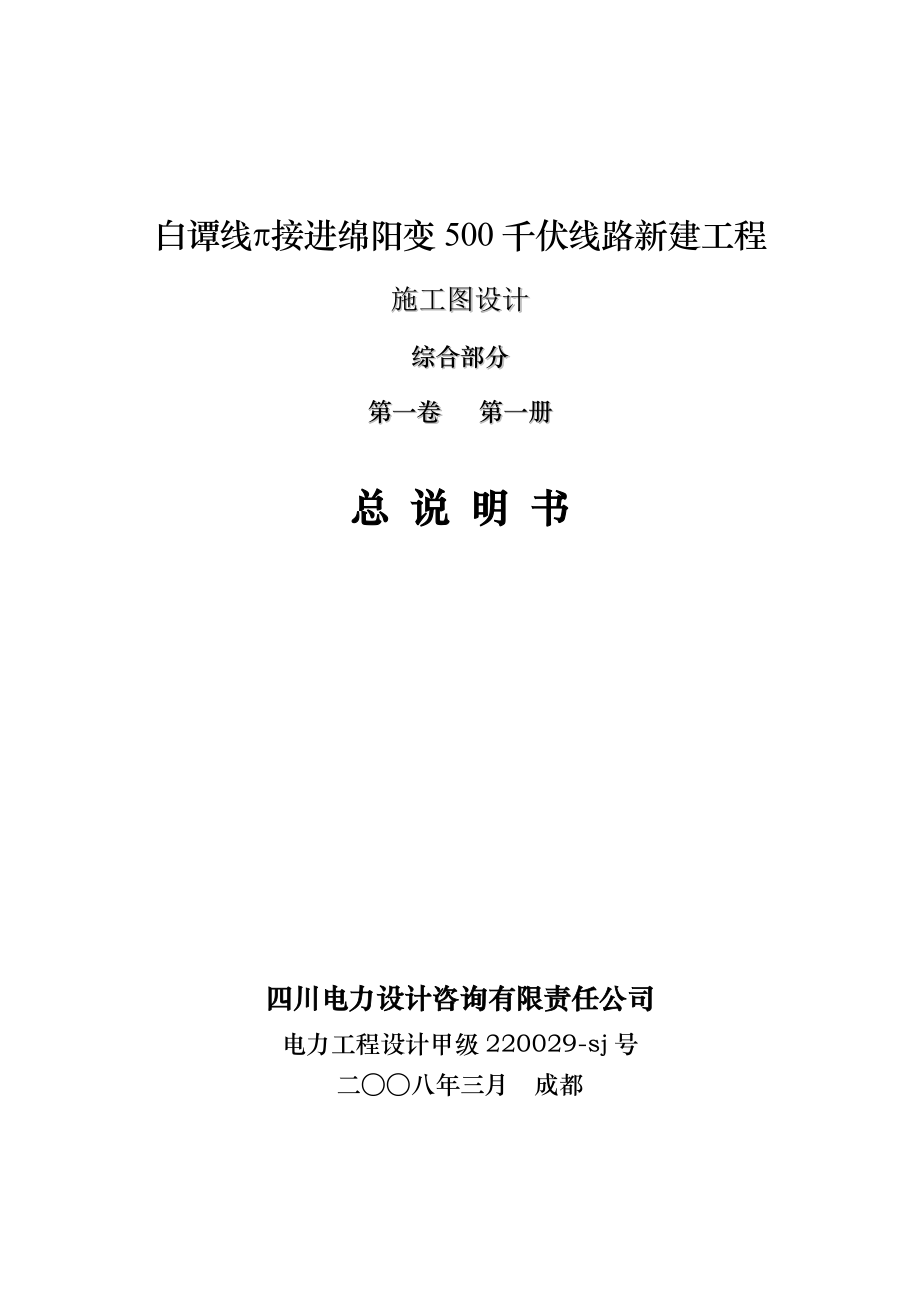 白谭500kV线π进绵阳变总施工图设计说明书.doc_第1页