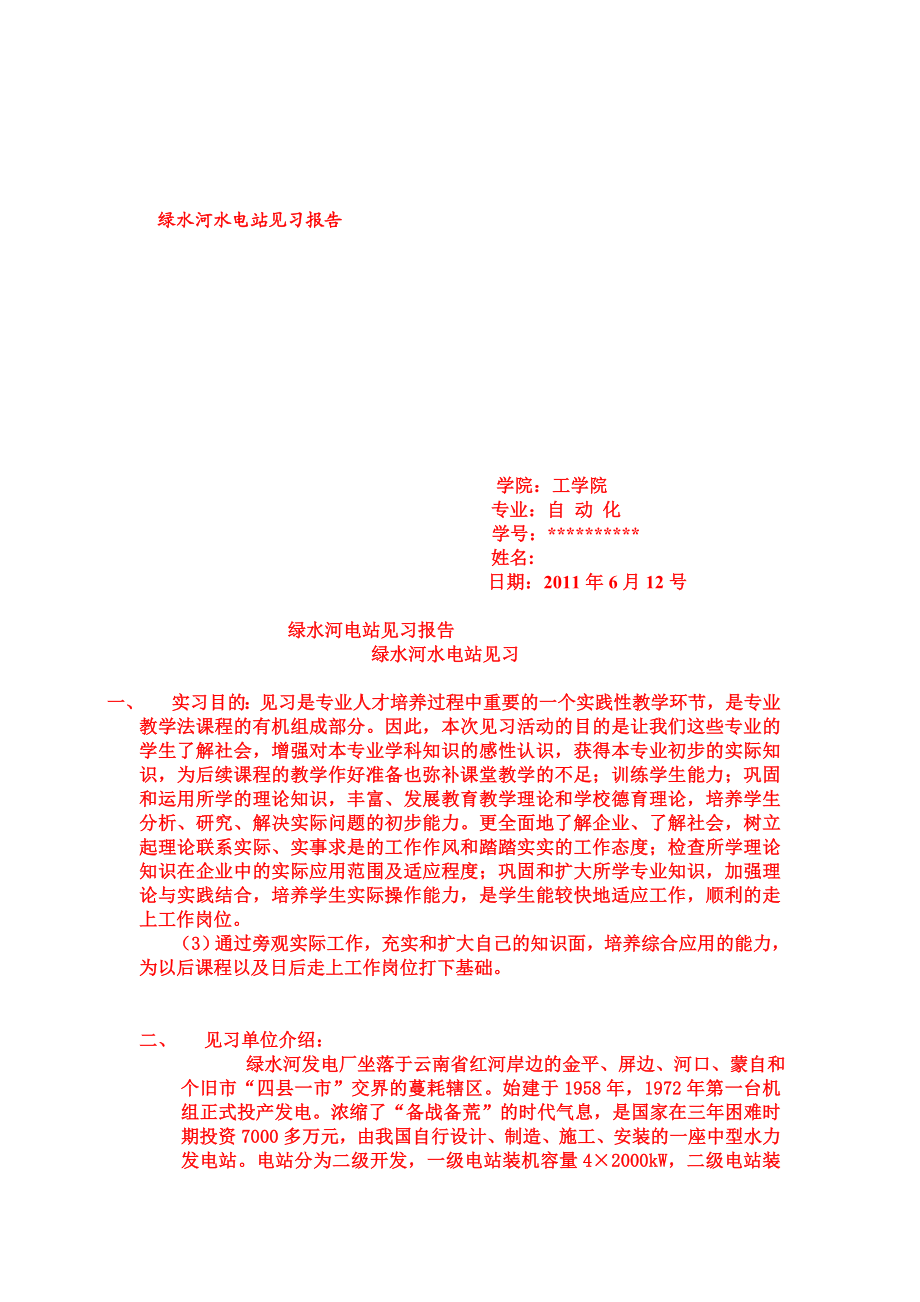 水电站见习报告.doc_第1页