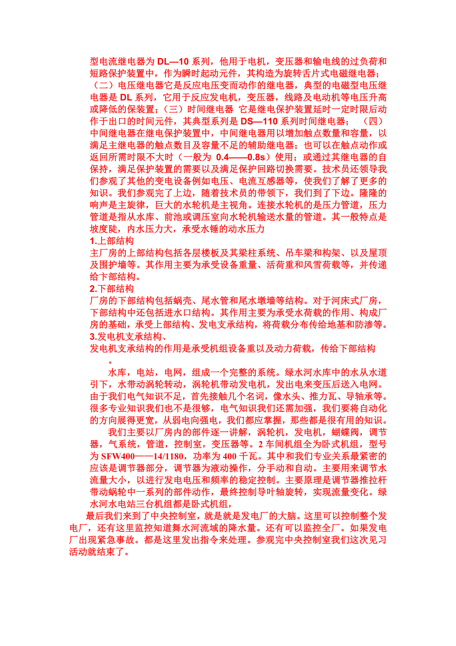 水电站见习报告.doc_第3页