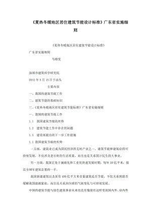 夏热冬暖地区居住建筑节能设计标准广东省实施细则.doc